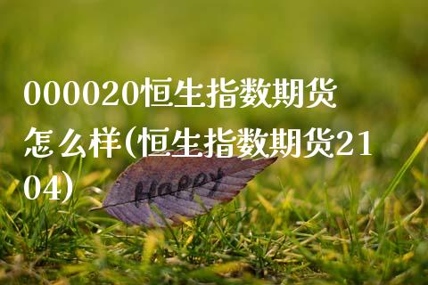 000020恒生指数期货怎么样(恒生指数期货2104)_https://www.zghnxxa.com_期货直播室_第1张