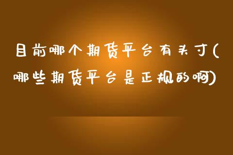 目前哪个期货平台有头寸(哪些期货平台是正规的啊)_国际期货_第1张_期货直播室 目前哪个期货平台有头寸(哪些期货平台是正规的啊)_https://www.zghnxxa.com_国际期货_第1张