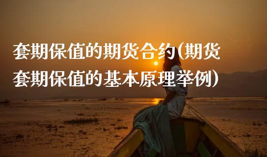 套期保值的期货合约(期货套期保值的基本原理举例)_https://www.zghnxxa.com_国际期货_第1张