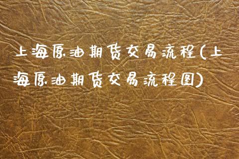 上海原油期货交易流程(上海原油期货交易流程图)_黄金期货_第1张_期货直播室 上海原油期货交易流程(上海原油期货交易流程图)_https://www.zghnxxa.com_黄金期货_第1张