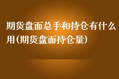 期货盘面总手和持仓有什么用(期货盘面持仓量)_黄金期货_第1张_期货直播室 期货盘面总手和持仓有什么用(期货盘面持仓量)_https://www.zghnxxa.com_黄金期货_第1张