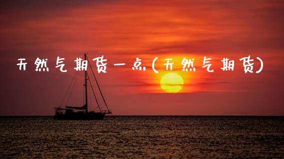 天然气期货一点(天然气期货)_期货直播室_第1张_期货直播室 天然气期货一点(天然气期货)_https://www.zghnxxa.com_期货直播室_第1张