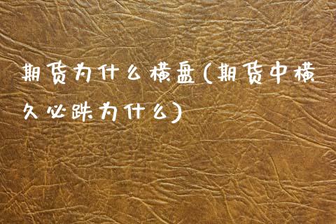 期货为什么横盘(期货中横久必跌为什么)_https://www.zghnxxa.com_黄金期货_第1张