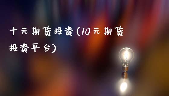 十元期货投资(10元期货投资平台)_内盘期货_第1张_期货直播室 十元期货投资(10元期货投资平台)_https://www.zghnxxa.com_内盘期货_第1张
