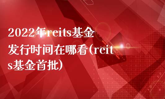 2022年reits基金发行时间在哪看(reits基金首批)_国际期货_第1张_期货直播室 2022年reits基金发行时间在哪看(reits基金首批)_https://www.zghnxxa.com_国际期货_第1张