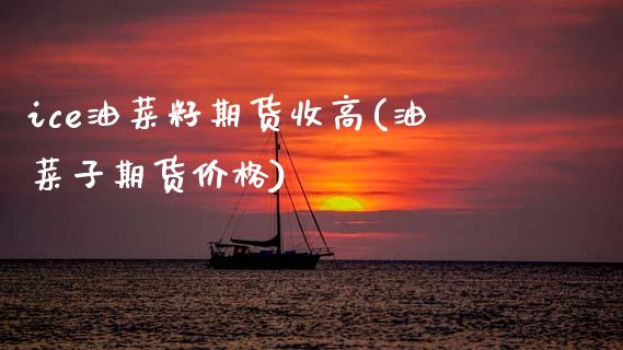 ice油菜籽期货收高(油菜子期货价格)_国际期货_第1张_期货直播室 ice油菜籽期货收高(油菜子期货价格)_https://www.zghnxxa.com_国际期货_第1张
