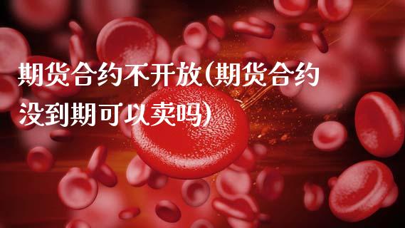 期货合约不开放(期货合约没到期可以卖吗)_期货直播室_第1张_期货直播室 期货合约不开放(期货合约没到期可以卖吗)_https://www.zghnxxa.com_期货直播室_第1张