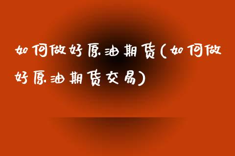 如何做好原油期货(如何做好原油期货交易)_黄金期货_第1张_期货直播室 如何做好原油期货(如何做好原油期货交易)_https://www.zghnxxa.com_黄金期货_第1张