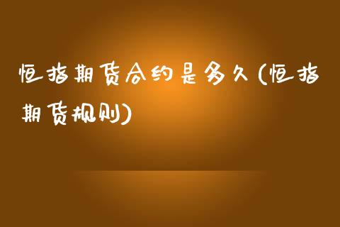 恒指期货合约是多久(恒指期货规则)_https://www.zghnxxa.com_黄金期货_第1张