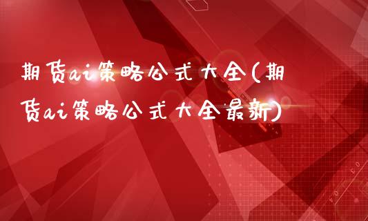 期货ai策略公式大全(期货ai策略公式大全最新)_黄金期货_第1张_期货直播室 期货ai策略公式大全(期货ai策略公式大全最新)_https://www.zghnxxa.com_黄金期货_第1张
