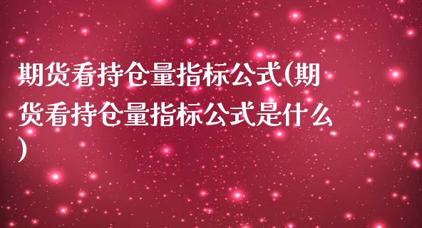 期货看持仓量指标公式(期货看持仓量指标公式是什么)_国际期货_第1张_期货直播室 期货看持仓量指标公式(期货看持仓量指标公式是什么)_https://www.zghnxxa.com_国际期货_第1张