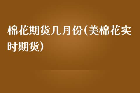 棉花期货几月份(美棉花实时期货)_https://www.zghnxxa.com_期货直播室_第1张