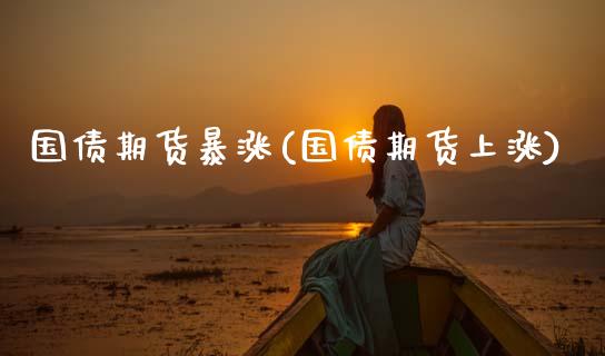 国债期货暴涨(国债期货上涨)_黄金期货_第1张_期货直播室 国债期货暴涨(国债期货上涨)_https://www.zghnxxa.com_黄金期货_第1张