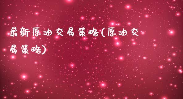 最新原油交易策略(原油交易策略)_期货直播室_第1张_期货直播室 最新原油交易策略(原油交易策略)_https://www.zghnxxa.com_期货直播室_第1张