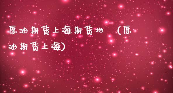 原油期货上海期货地圖(原油期货上海)_内盘期货_第1张_期货直播室 原油期货上海期货地圖(原油期货上海)_https://www.zghnxxa.com_内盘期货_第1张