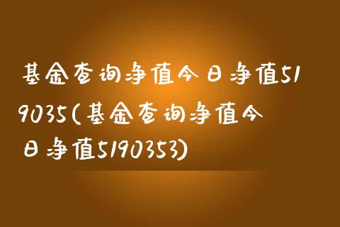 基金查询净值今日净值519035(基金查询净值今日净值5190353)_内盘期货_第1张_期货直播室 基金查询净值今日净值519035(基金查询净值今日净值5190353)_https://www.zghnxxa.com_内盘期货_第1张