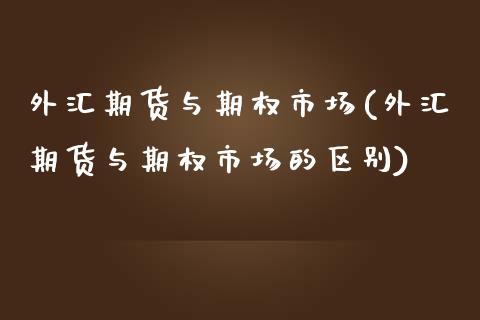 外汇期货与期权市场(外汇期货与期权市场的区别)_https://www.zghnxxa.com_内盘期货_第1张