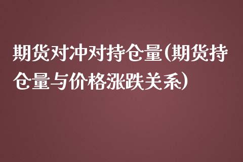 期货对冲对持仓量(期货持仓量与价格涨跌关系)_黄金期货_第1张_期货直播室 期货对冲对持仓量(期货持仓量与价格涨跌关系)_https://www.zghnxxa.com_黄金期货_第1张