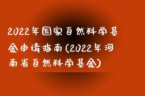 2022年国家自然科学基金申请指南(2022年河南省自然科学基金)_期货直播室_第1张_期货直播室 2022年国家自然科学基金申请指南(2022年河南省自然科学基金)_https://www.zghnxxa.com_期货直播室_第1张