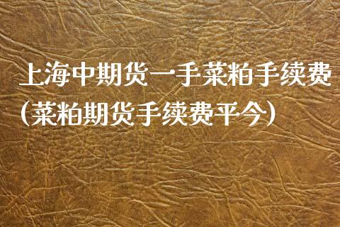 上海中期货一手菜粕手续费(菜粕期货手续费平今)_https://www.zghnxxa.com_黄金期货_第1张