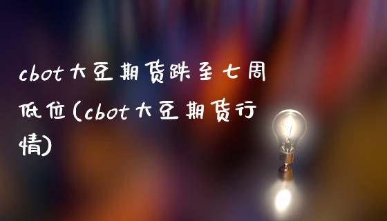 cbot大豆期货跌至七周低位(cbot大豆期货行情)_内盘期货_第1张_期货直播室 cbot大豆期货跌至七周低位(cbot大豆期货行情)_https://www.zghnxxa.com_内盘期货_第1张