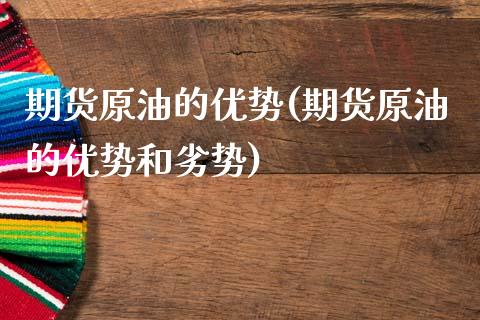期货原油的优势(期货原油的优势和劣势)_黄金期货_第1张_期货直播室 期货原油的优势(期货原油的优势和劣势)_https://www.zghnxxa.com_黄金期货_第1张