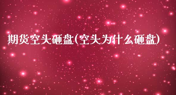 期货空头砸盘(空头为什么砸盘)_https://www.zghnxxa.com_黄金期货_第1张