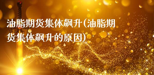 油脂期货集体飙升(油脂期货集体飙升的原因)_https://www.zghnxxa.com_期货直播室_第1张