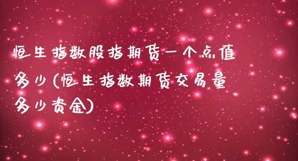 恒生指数股指期货一个点值多少(恒生指数期货交易量多少资金)_https://www.zghnxxa.com_黄金期货_第1张