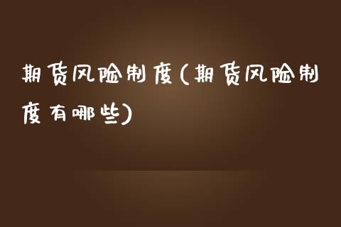 期货风险制度(期货风险制度有哪些)_https://www.zghnxxa.com_期货直播室_第1张