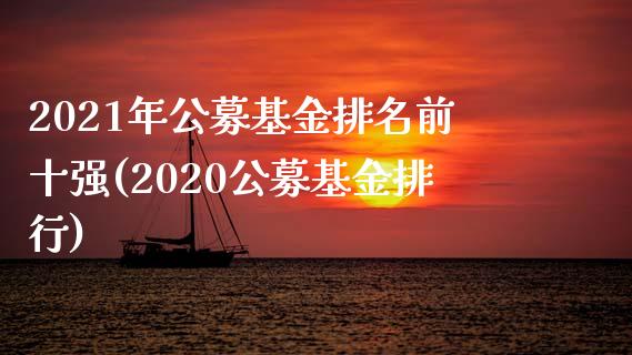 2021年公募基金排名前十强(2020公募基金排行)_国际期货_第1张_期货直播室 2021年公募基金排名前十强(2020公募基金排行)_https://www.zghnxxa.com_国际期货_第1张