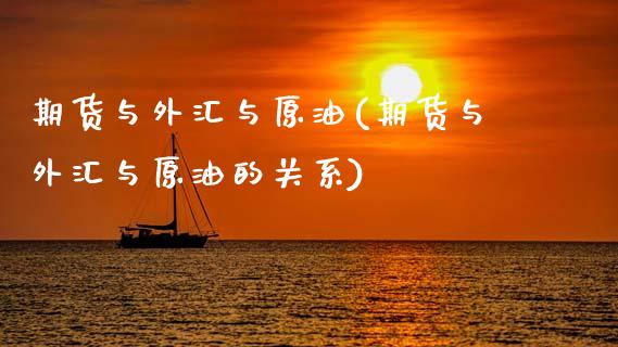 期货与外汇与原油(期货与外汇与原油的关系)_https://www.zghnxxa.com_国际期货_第1张