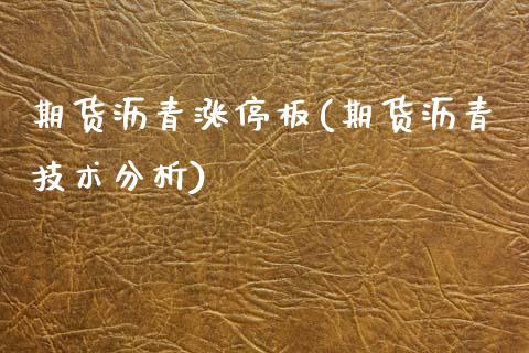 期货沥青涨停板(期货沥青技术分析)_https://www.zghnxxa.com_内盘期货_第1张