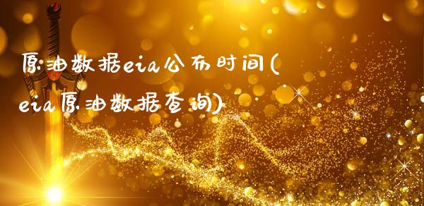 原油数据eia公布时间(eia原油数据查询)_内盘期货_第1张_期货直播室 原油数据eia公布时间(eia原油数据查询)_https://www.zghnxxa.com_内盘期货_第1张
