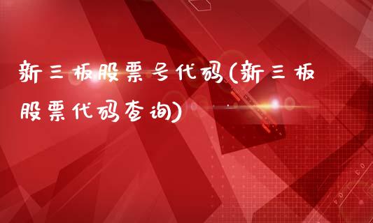 新三板股票号代码(新三板股票代码查询)_期货直播室_第1张_期货直播室 新三板股票号代码(新三板股票代码查询)_https://www.zghnxxa.com_期货直播室_第1张