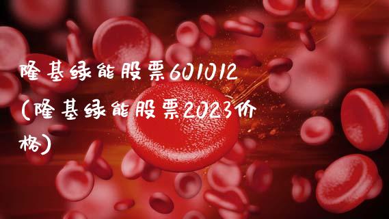 隆基绿能股票601012(隆基绿能股票2023价格)_黄金期货_第1张_期货直播室 隆基绿能股票601012(隆基绿能股票2023价格)_https://www.zghnxxa.com_黄金期货_第1张
