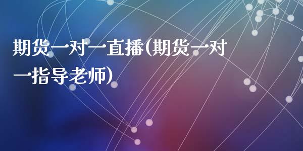 期货一对一直播(期货一对一指导老师)_国际期货_第1张_期货直播室 期货一对一直播(期货一对一指导老师)_https://www.zghnxxa.com_国际期货_第1张