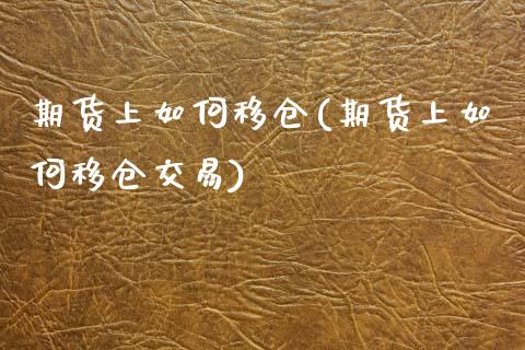 期货上如何移仓(期货上如何移仓交易)_https://www.zghnxxa.com_国际期货_第1张
