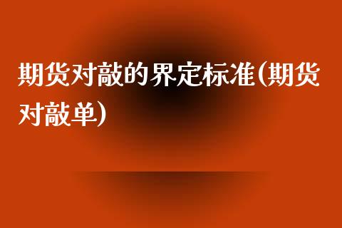 期货对敲的界定标准(期货对敲单)_国际期货_第1张_期货直播室 期货对敲的界定标准(期货对敲单)_https://www.zghnxxa.com_国际期货_第1张