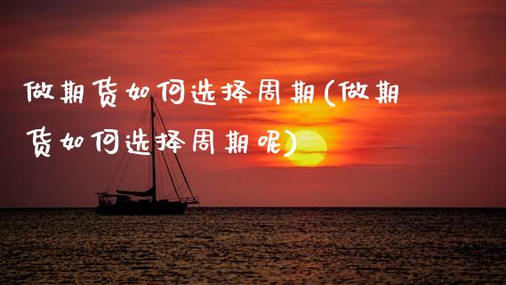 做期货如何选择周期(做期货如何选择周期呢)_期货直播室_第1张_期货直播室 做期货如何选择周期(做期货如何选择周期呢)_https://www.zghnxxa.com_期货直播室_第1张