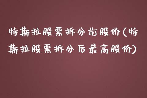 特斯拉股票拆分前股价(特斯拉股票拆分后最高股价)_https://www.zghnxxa.com_内盘期货_第1张