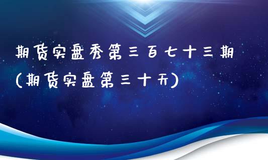 期货实盘秀第三百七十三期(期货实盘第三十天)_https://www.zghnxxa.com_国际期货_第1张