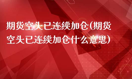 期货空头已连续加仓(期货空头已连续加仓什么意思)_期货直播室_第1张_期货直播室 期货空头已连续加仓(期货空头已连续加仓什么意思)_https://www.zghnxxa.com_期货直播室_第1张