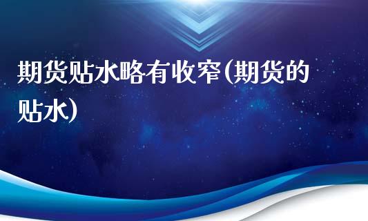期货贴水略有收窄(期货的贴水)_黄金期货_第1张_期货直播室 期货贴水略有收窄(期货的贴水)_https://www.zghnxxa.com_黄金期货_第1张