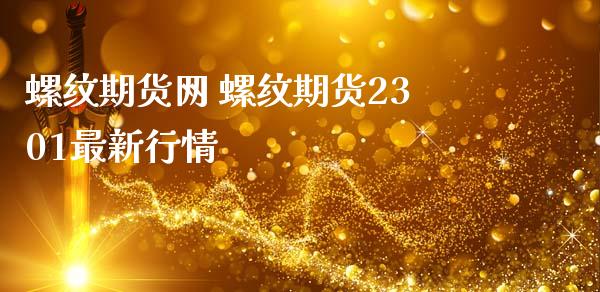 螺纹期货网 螺纹期货2301最新行情_https://www.zghnxxa.com_期货直播室_第1张