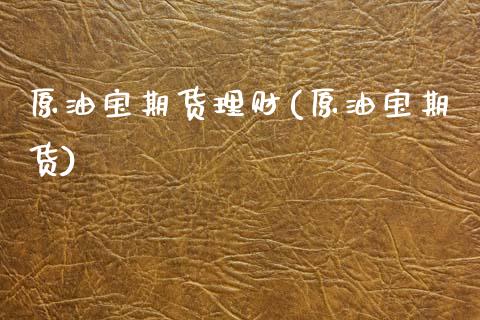 原油宝期货理财(原油宝期货)_https://www.zghnxxa.com_内盘期货_第1张