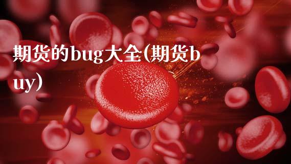 期货的bug大全(期货buy)_黄金期货_第1张_期货直播室 期货的bug大全(期货buy)_https://www.zghnxxa.com_黄金期货_第1张