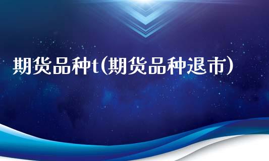 期货品种t(期货品种退市)_期货直播室_第1张_期货直播室 期货品种t(期货品种退市)_https://www.zghnxxa.com_期货直播室_第1张