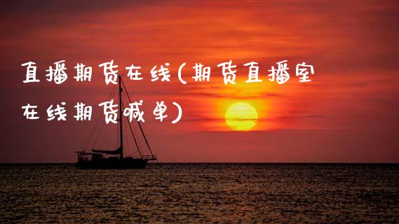直播期货在线(期货直播室在线期货喊单)_国际期货_第1张_期货直播室 直播期货在线(期货直播室在线期货喊单)_https://www.zghnxxa.com_国际期货_第1张