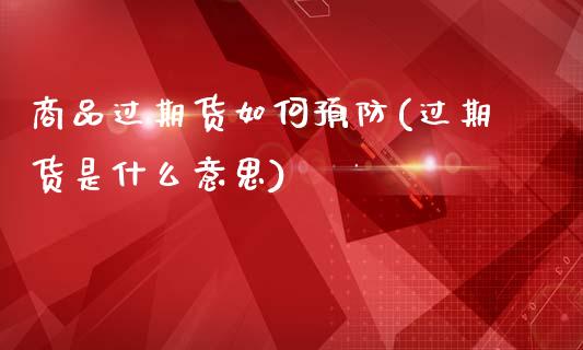 商品过期货如何预防(过期货是什么意思)_内盘期货_第1张_期货直播室 商品过期货如何预防(过期货是什么意思)_https://www.zghnxxa.com_内盘期货_第1张